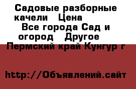 Садовые разборные качели › Цена ­ 5 300 - Все города Сад и огород » Другое   . Пермский край,Кунгур г.